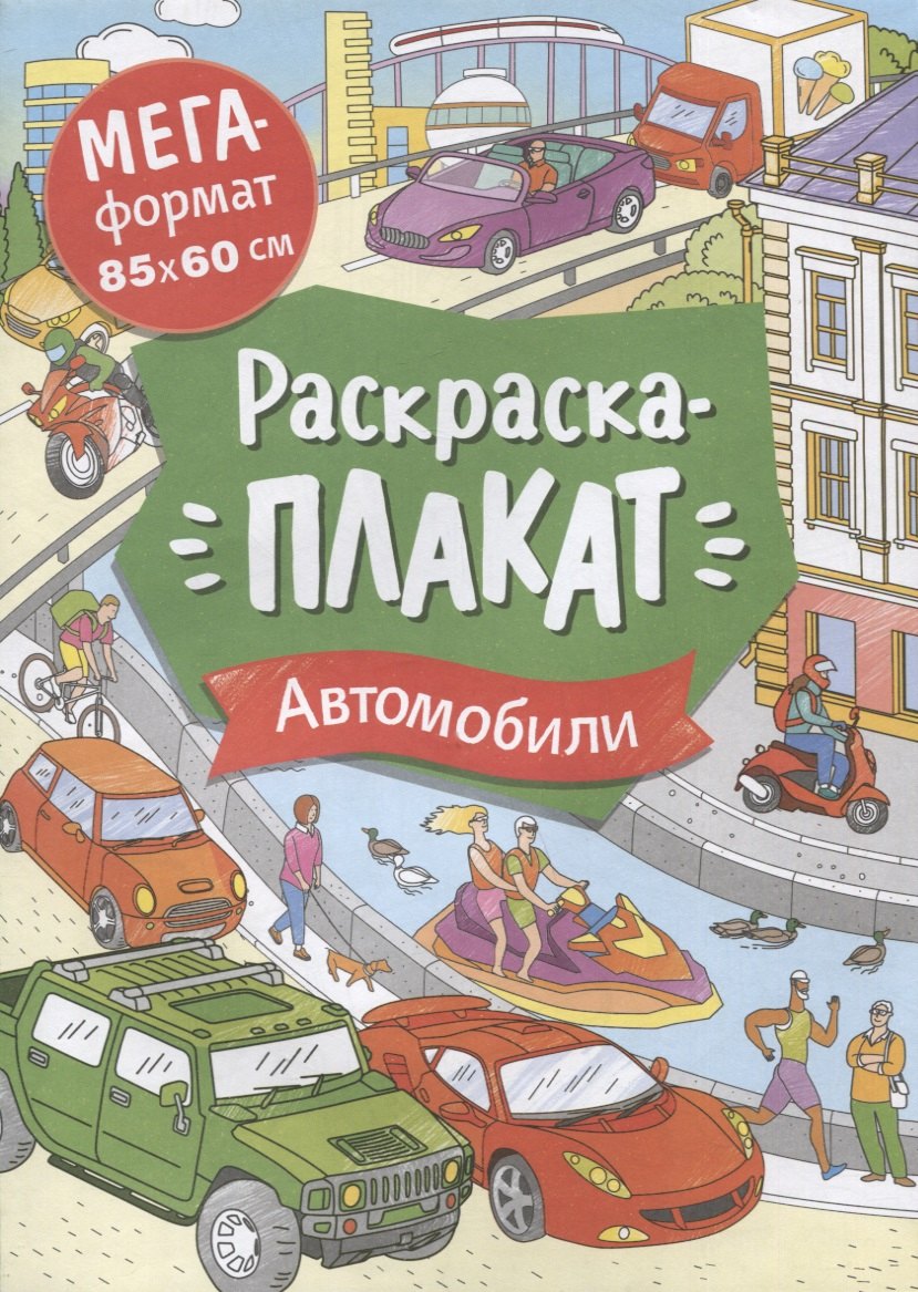 

Автомобили. Раскраска-плакат