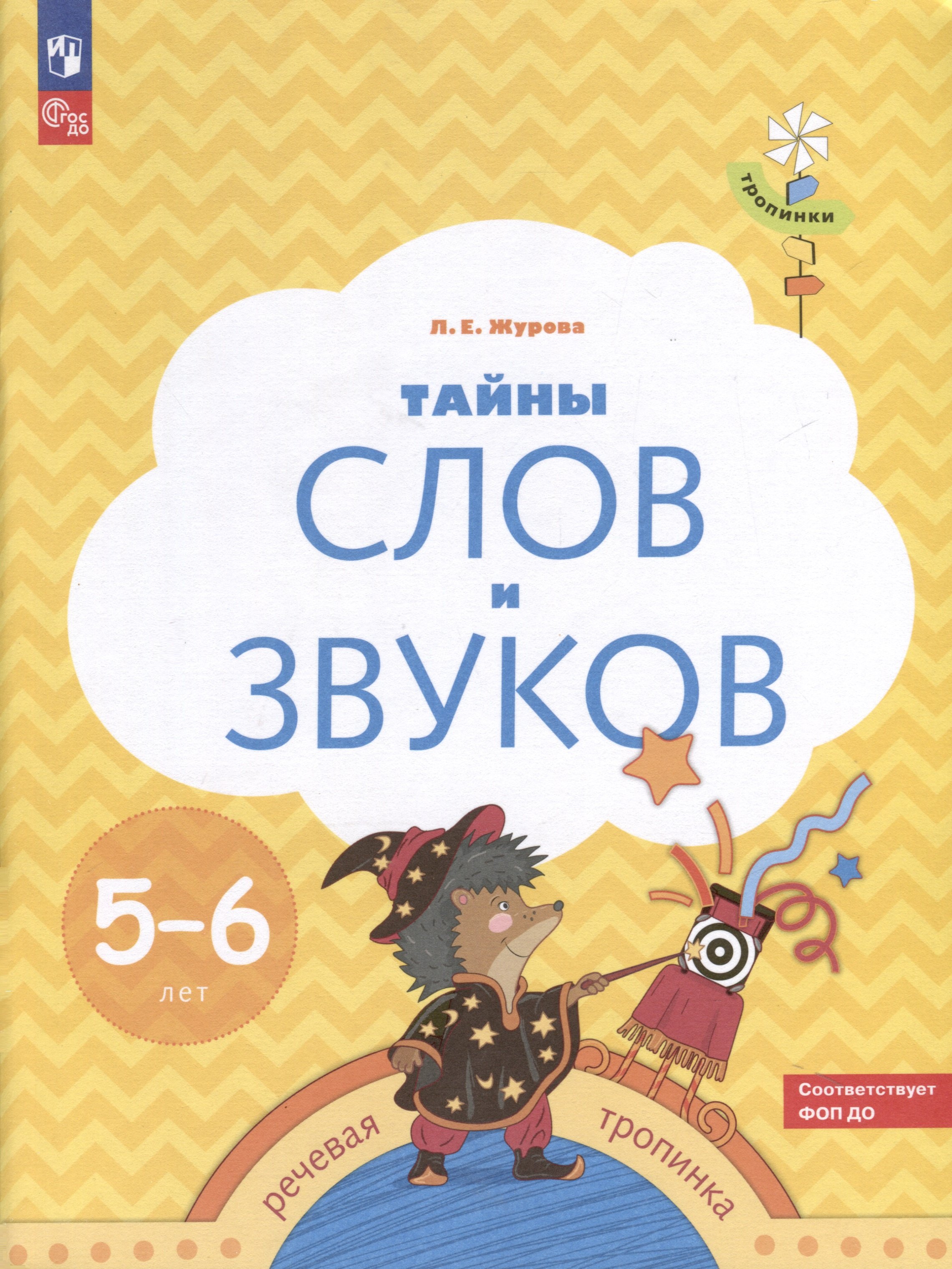 

Тайны слов и звуков. 5-6 лет