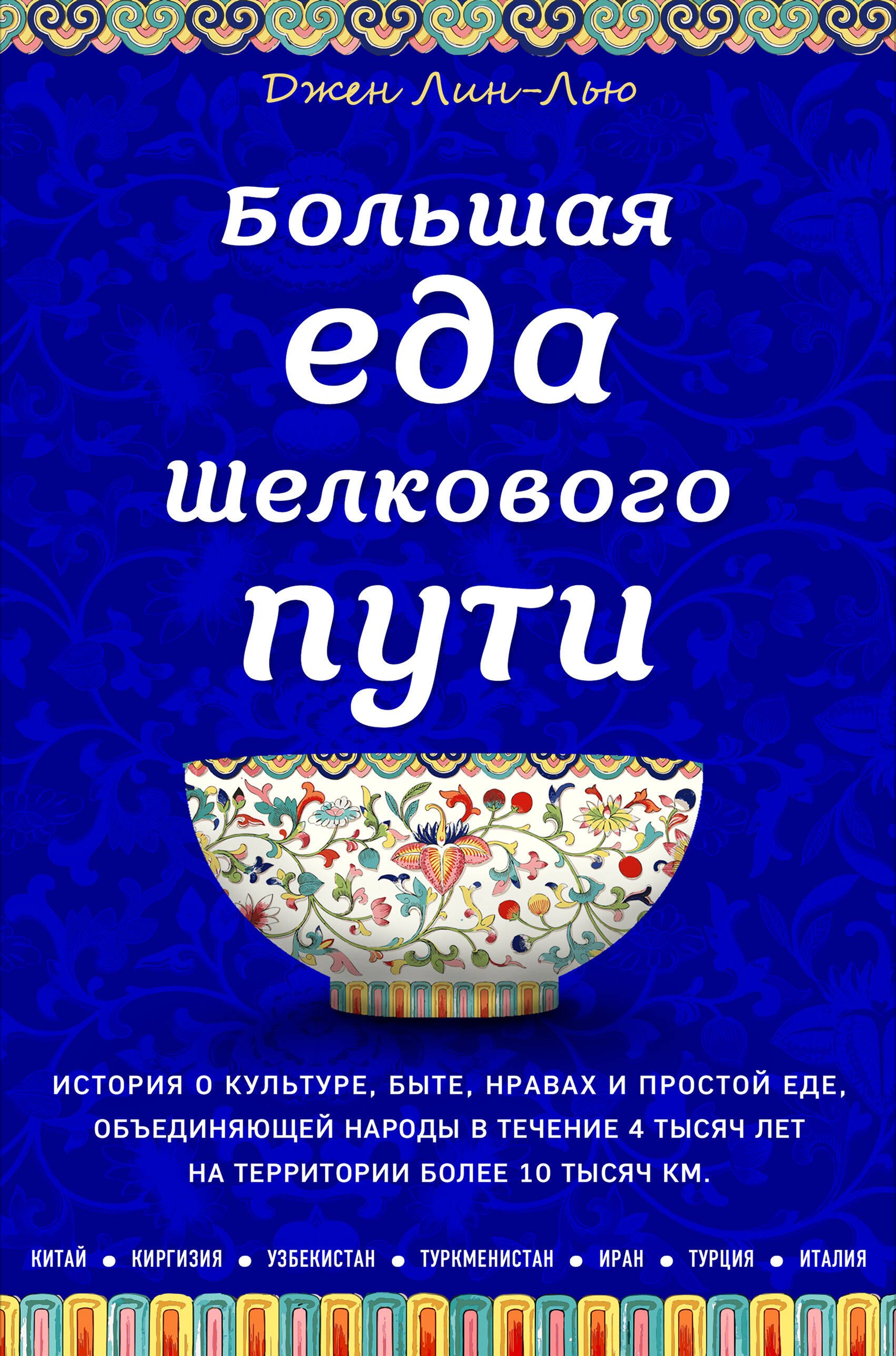 

Большая еда Шелкового пути (книга в суперобложке)