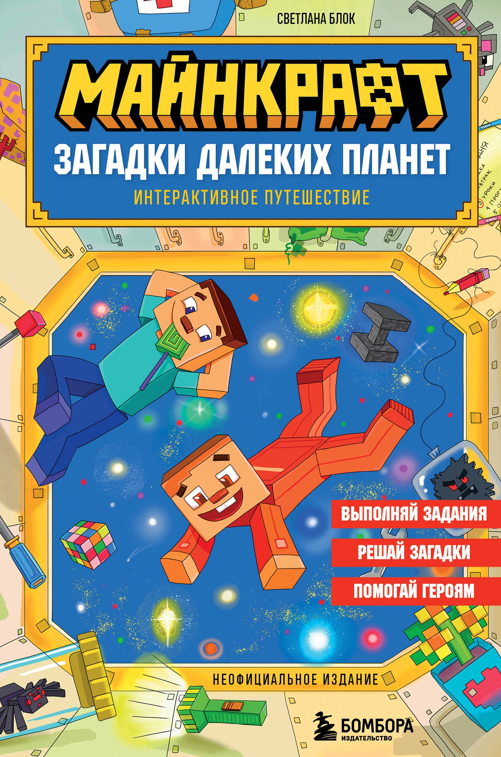 Майнкрафт Загадки далеких планет Интерактивное путешествие 439₽