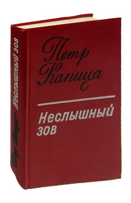 

Неслышный зов