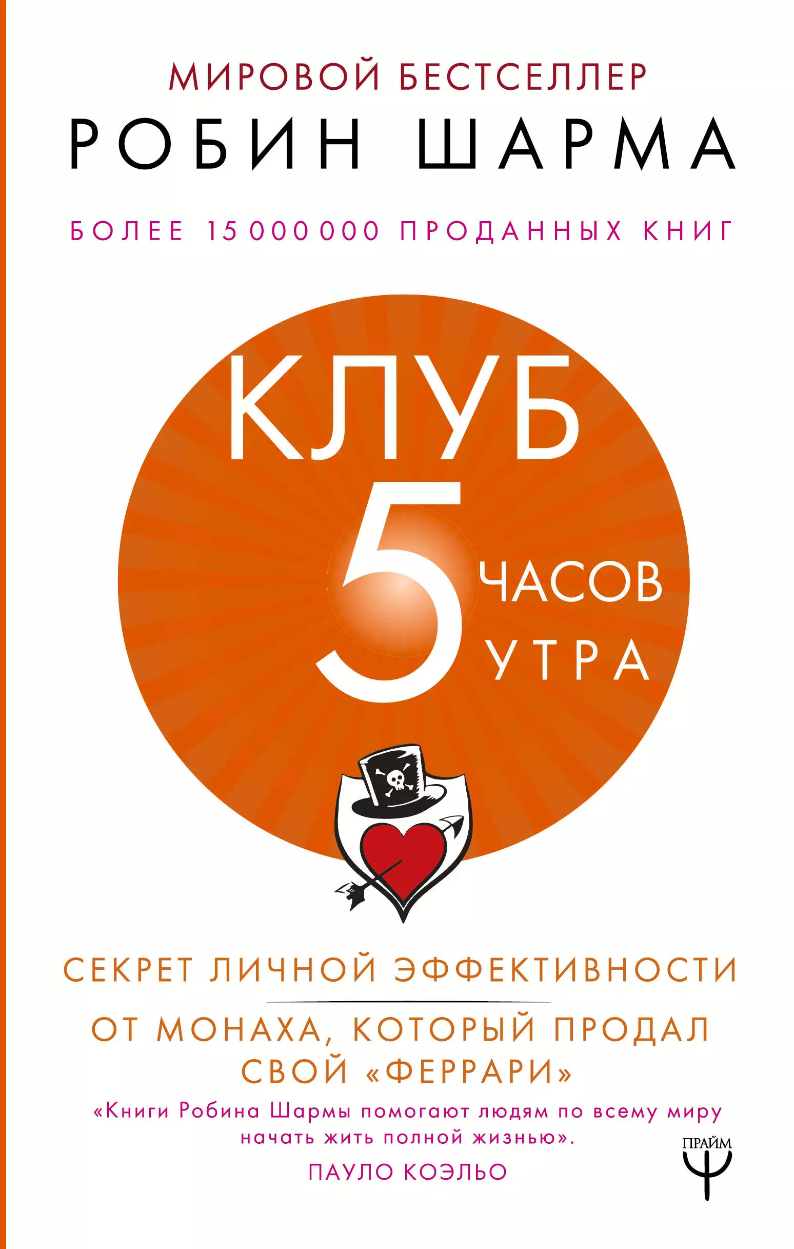 Клуб «5 часов утра». Секрет личной эффективности от монаха, который продал свой "феррари"