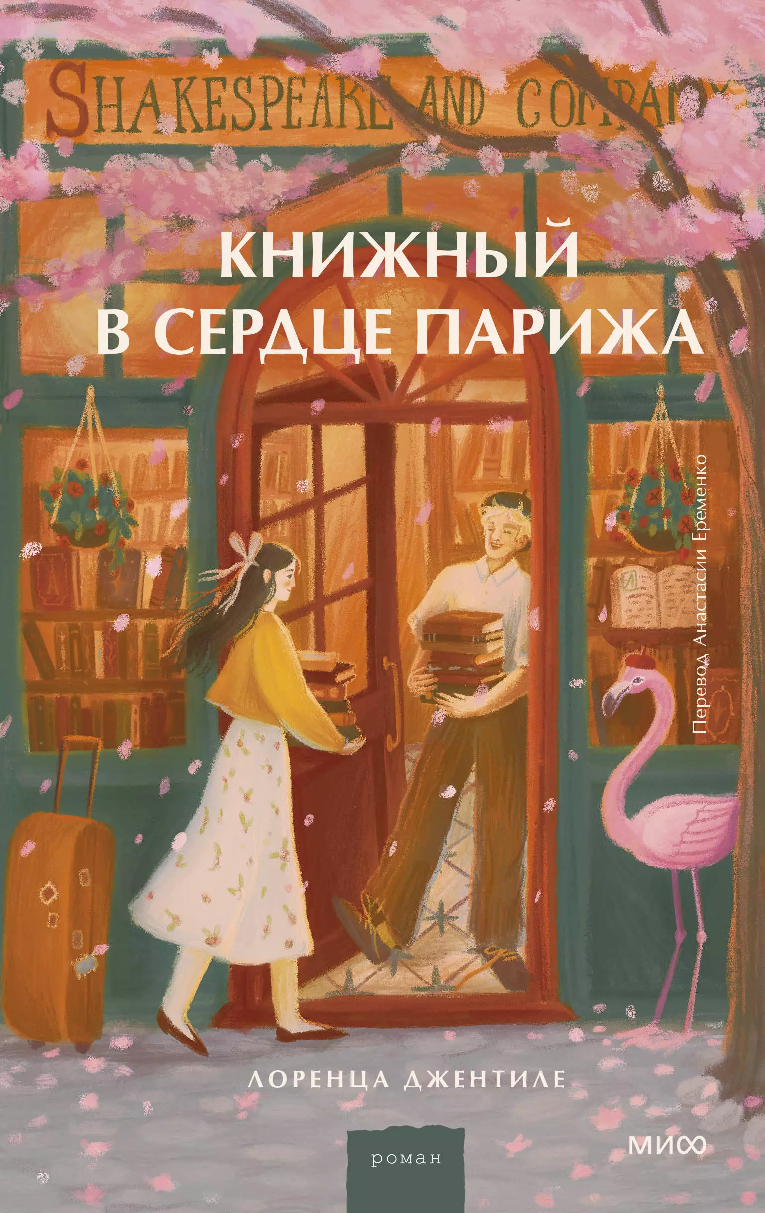 Книжный в сердце Парижа 735₽