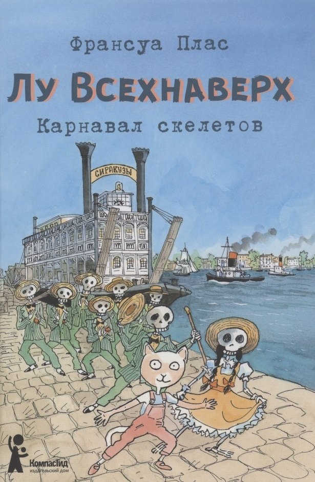 Лу Всехнаверх. Книга 4. Карнавал скелетов