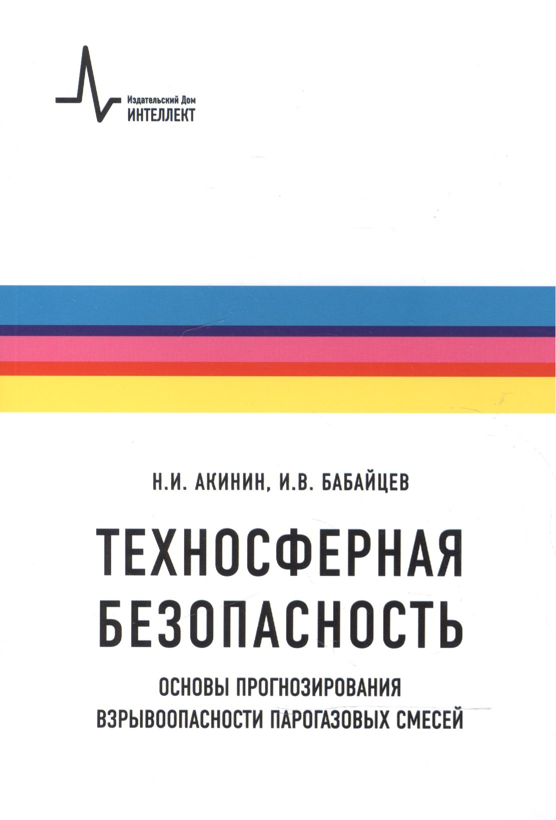 

Техносферная безопасность. Основы прогнозирования взрывоопасности парогазовых смесей. Учебное пособие