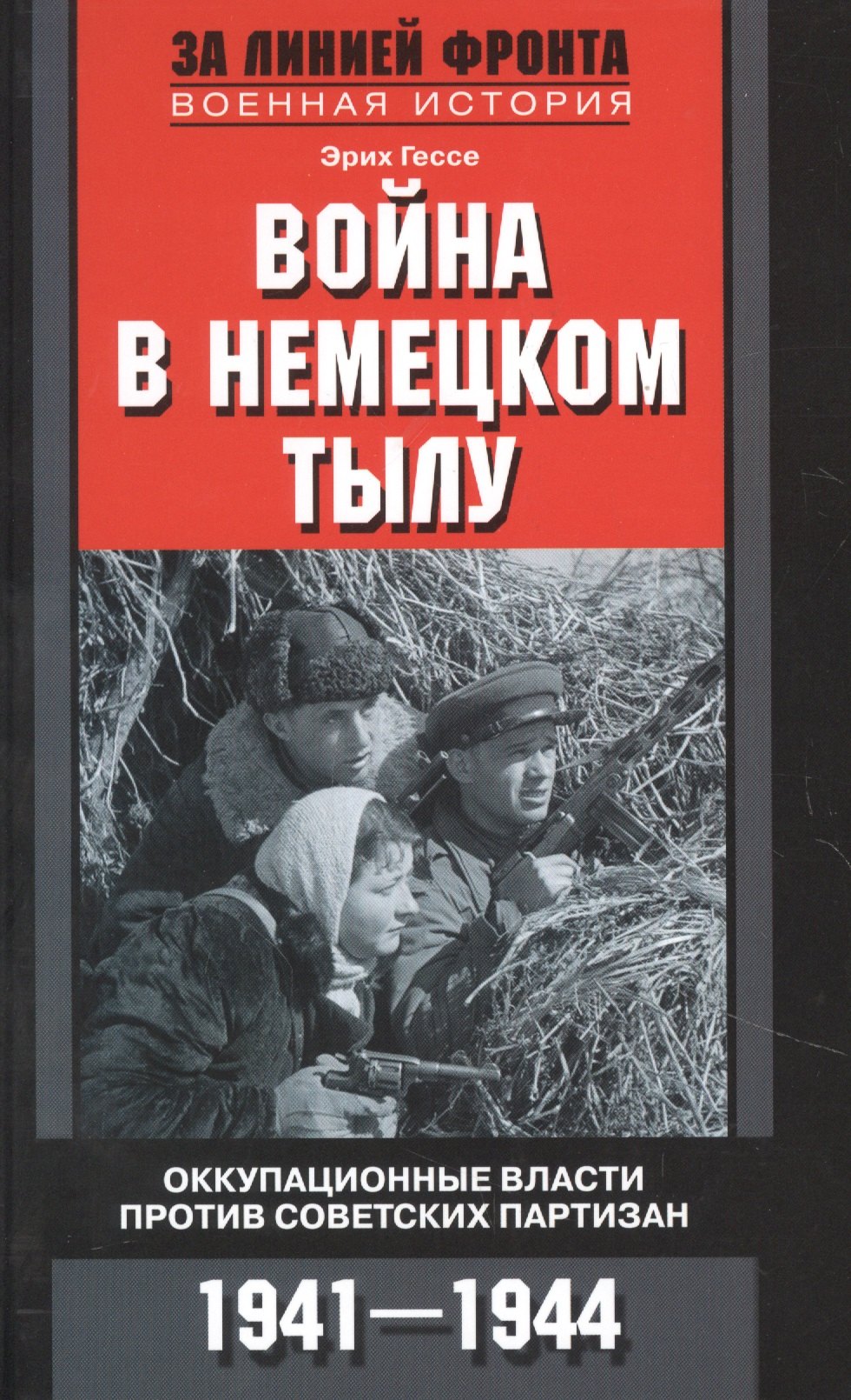 

Война в немецком тылу. Оккупационные власти против советских партизан. 1941—1944