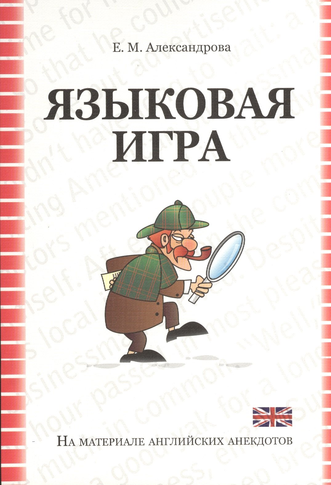 

Языковая игра в оригинале и переводе (на материале английских анекдотов): учебное пособие