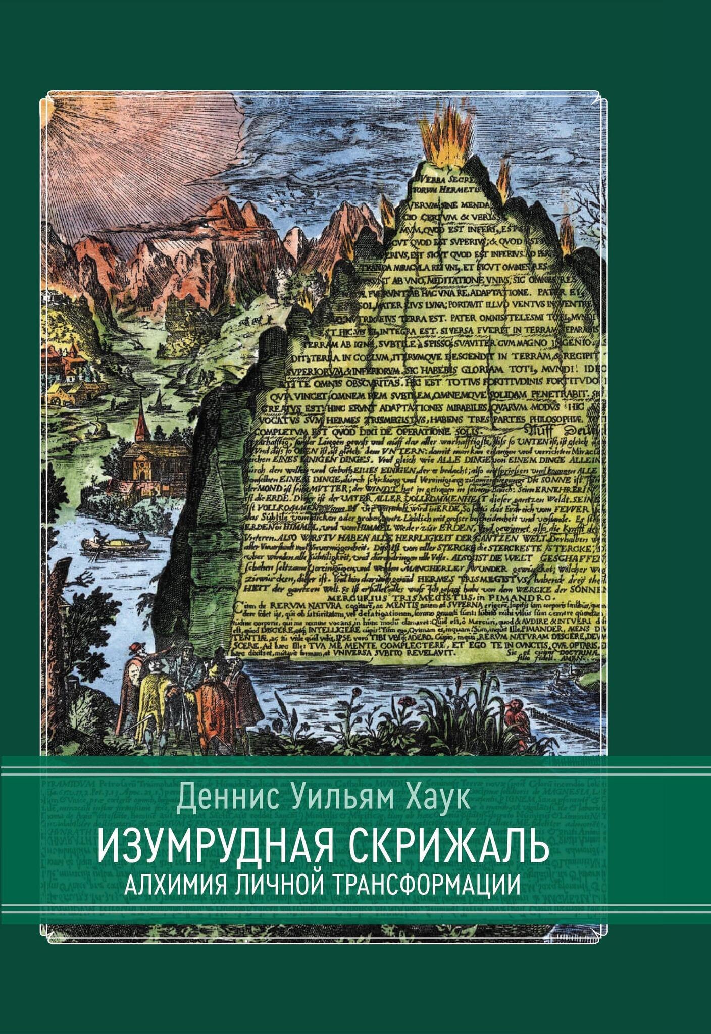 

Изумрудная скрижаль. Алхимия личной трансформации