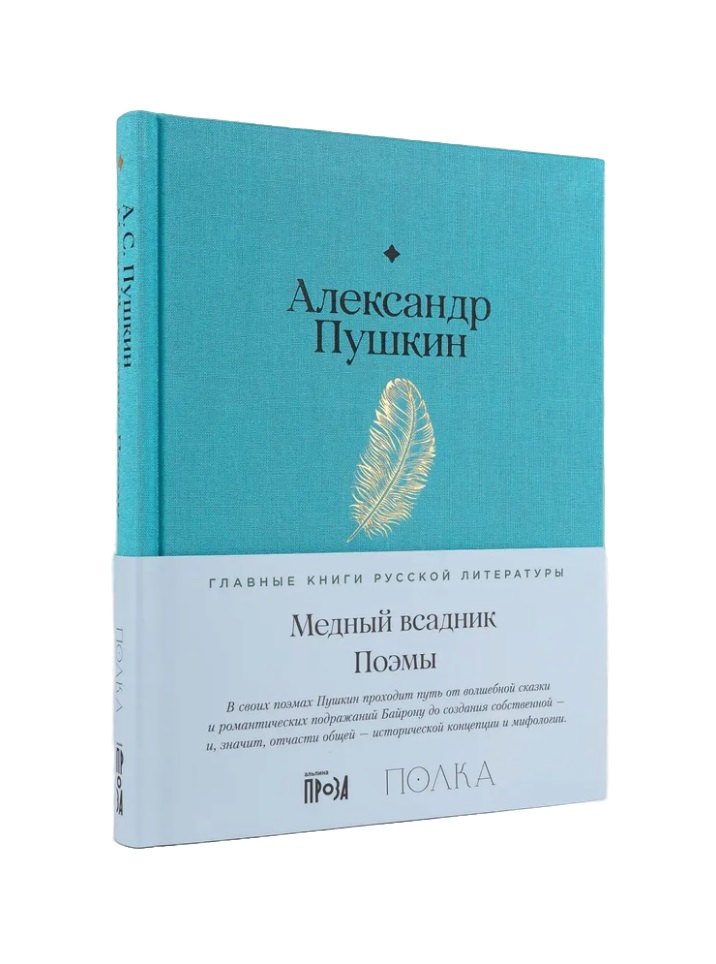 Медный всадник Поэмы 929₽