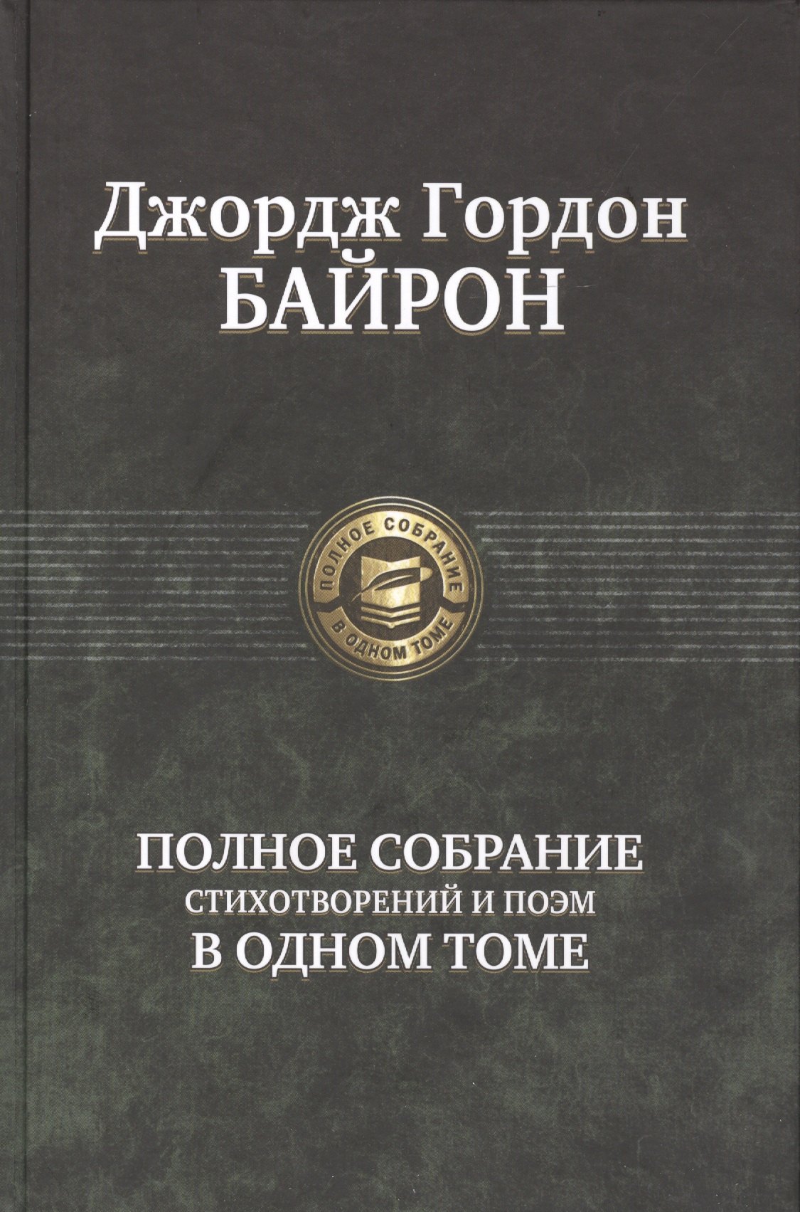 Полное собрание стихотворений и поэм в одном томе 796₽
