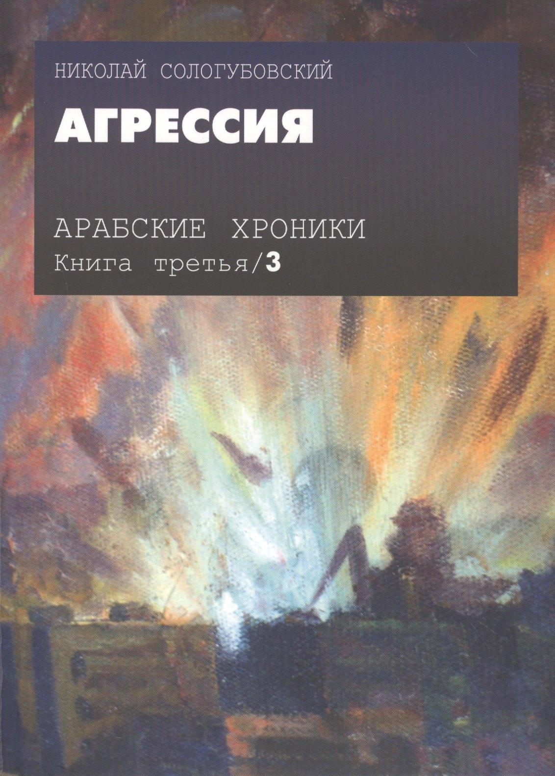 

Арабские хроники. Книга третья. Агрессия (+DVD)