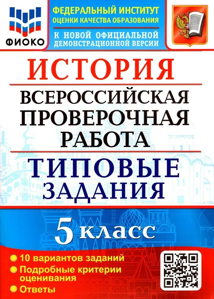 Алексашкина Людмила Николаевна: ВПР. История. 5 класс. Типовые задания. 10 вариантов заданий. Подробные критерии оценивания. Ответы