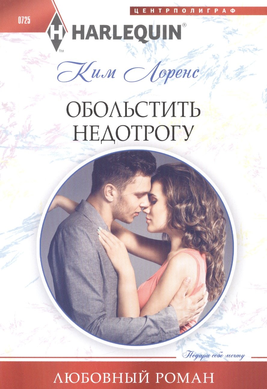 Лоренс Ким: Обольстить недотрогу