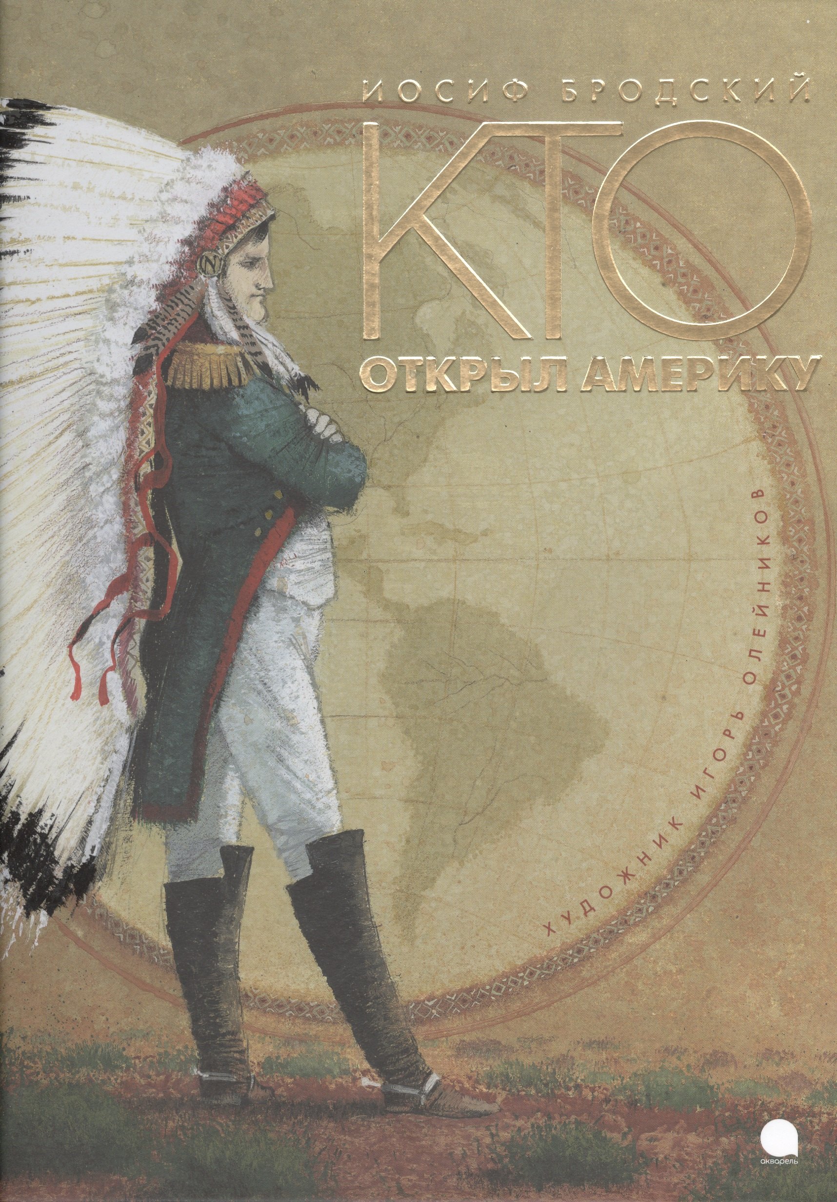 Кто открыл Америку Стихотворение Художник Игорь Олейников 367₽