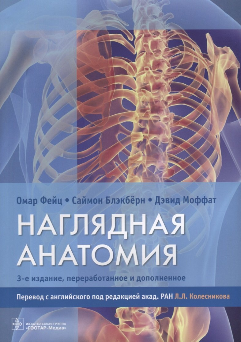 

Наглядная анатомия. 3-е издание, переработанное и дополненное