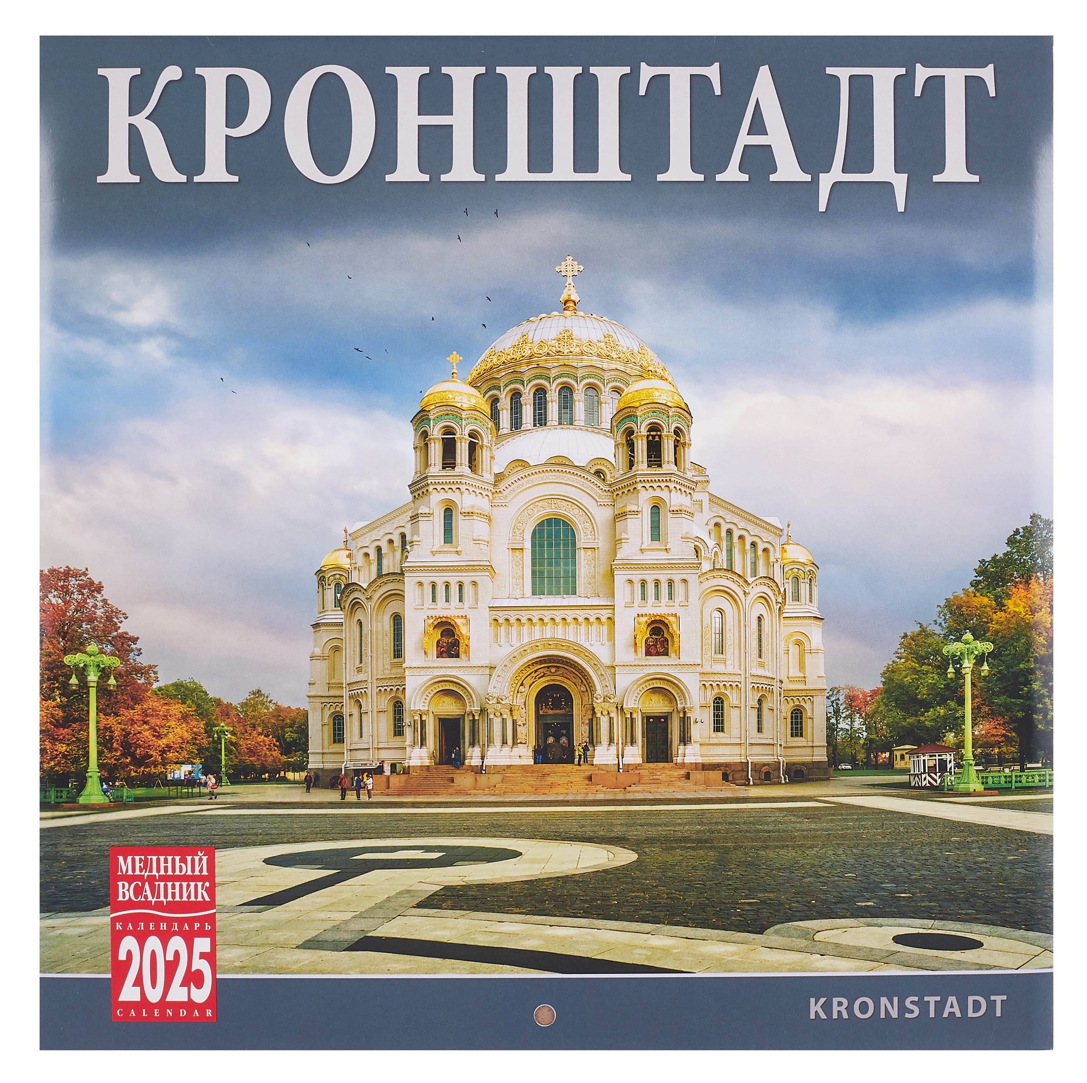 

Календарь 2025г 300*300 "Кронштадт" настенный, на скрепке