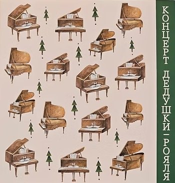 Концерт дедушки-рояля: развивающая книга с классической музыкой