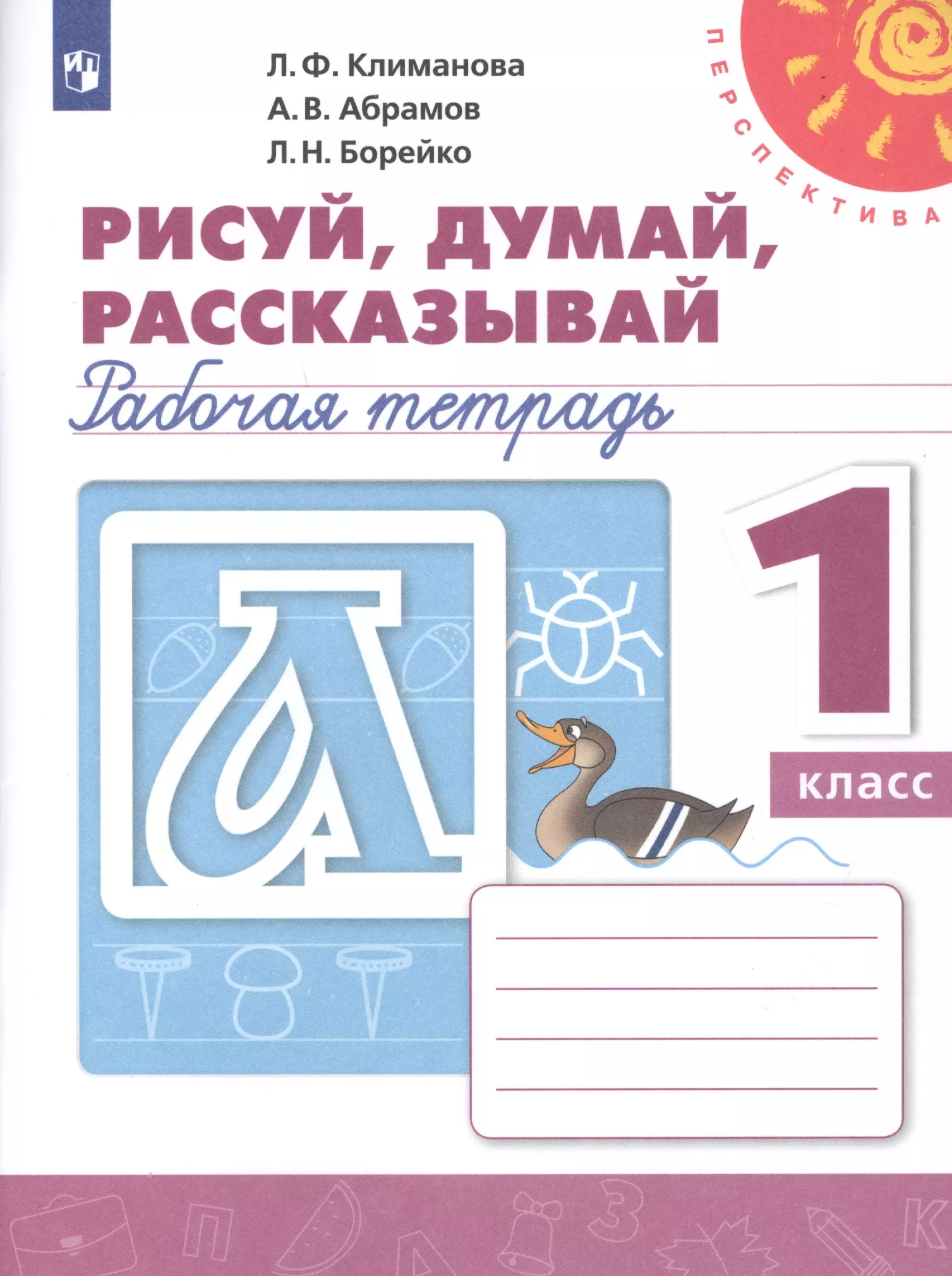 

Климанова. Рисуй, думай, рассказывай. Рабочая тетрадь. 1 класс /Перспектива