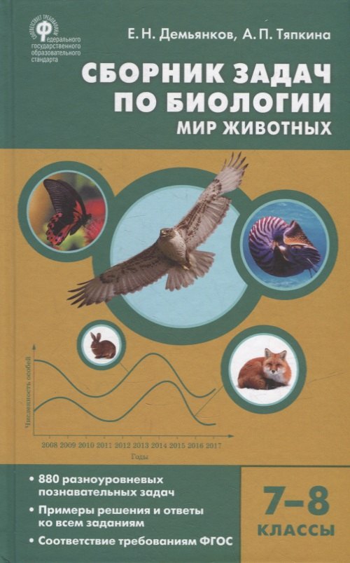 

Сборник задач по биологии. Мир животных. 7-8 классы