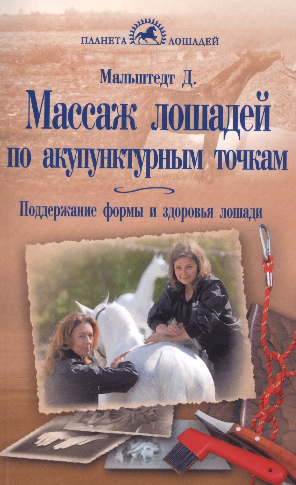 Мальштедт Дитер: Массаж лошадей по акупунктурным точкам. Поддержание формы и здоровья лошади
