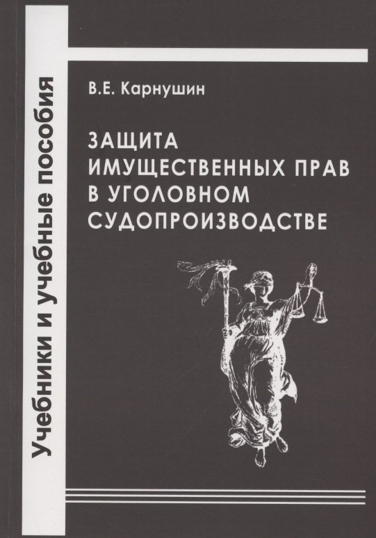 

Защита имущественных прав в уголовном судопроизводстве. Учебное пособие