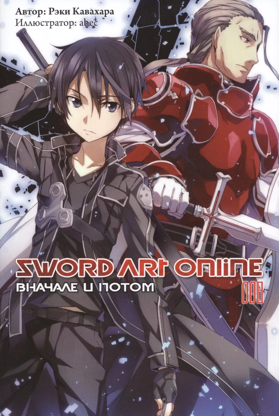 Sword Art Online. Том 8. Вначале и потом