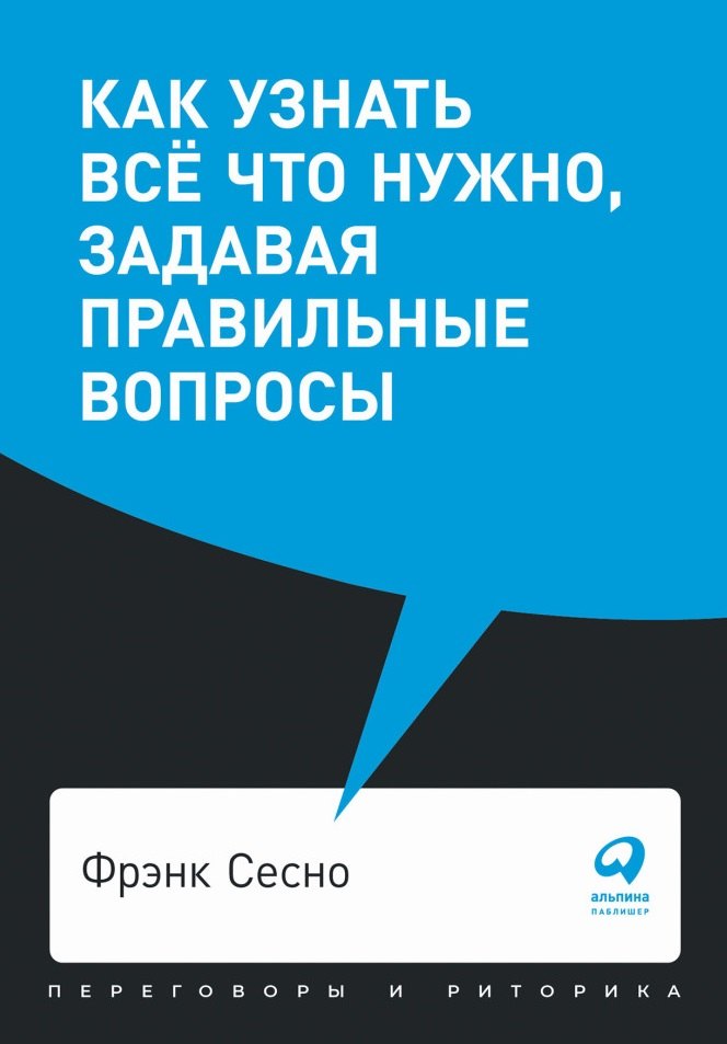 Как узнать все что нужно задавая правильные вопросы 413₽