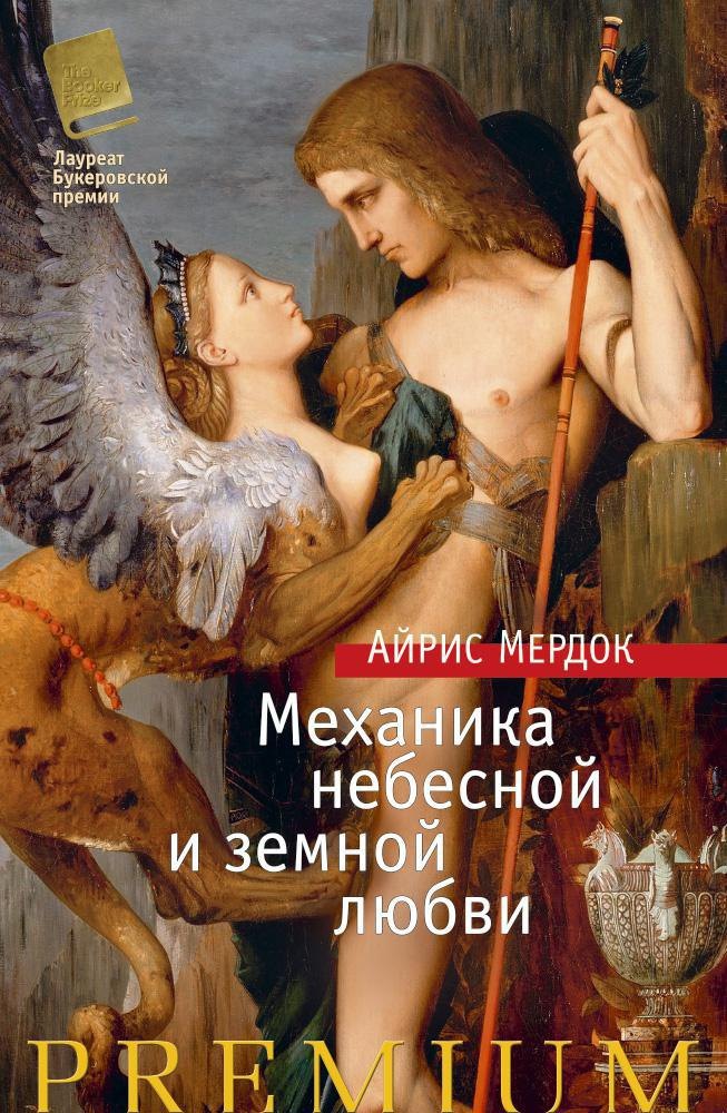 

Механика небесной и земной любви