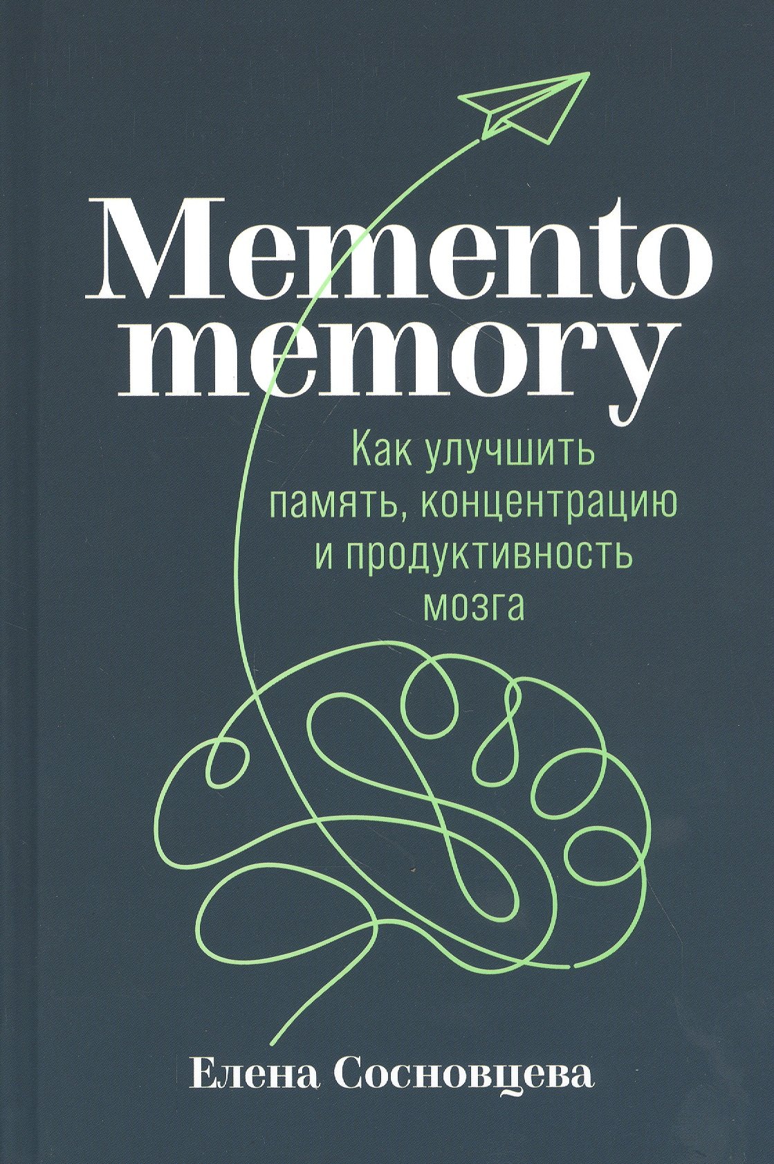 Memento memory:  Как улучшить память, концентрацию и продуктивность мозга