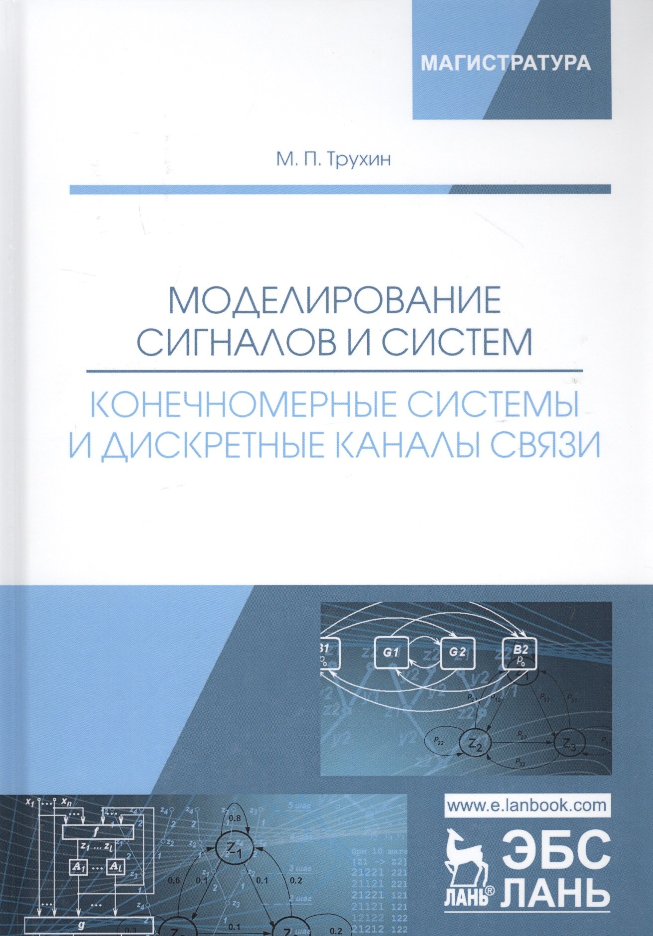 

Моделирование сигналов и систем. Конечномерные системы и дискретные каналы связи. Учебное пособие