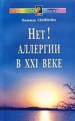 

Нет! Аллергии в ХХI веке