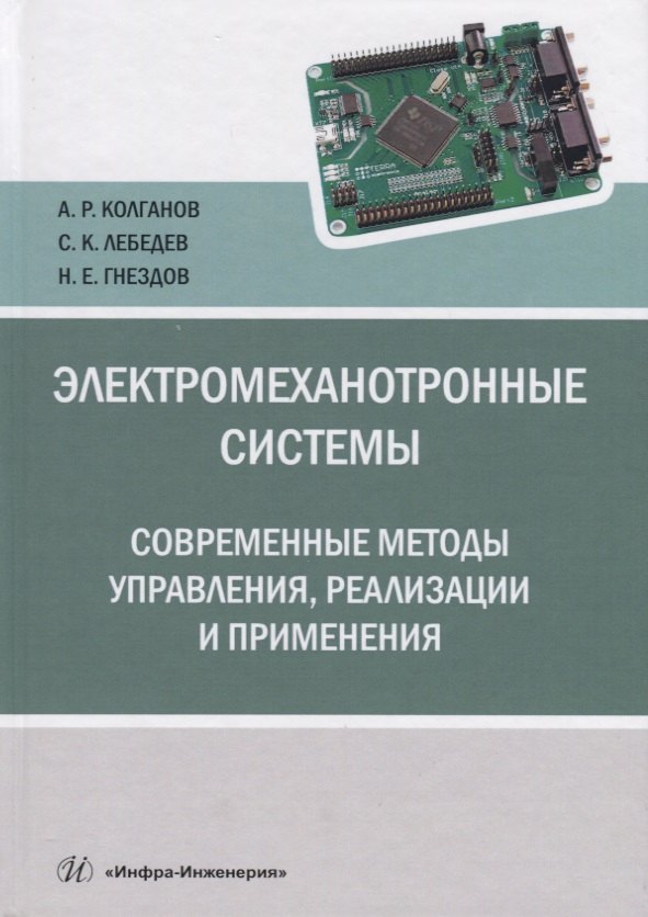 

Электромеханотронные системы. Современные методы управления, реализации и применения