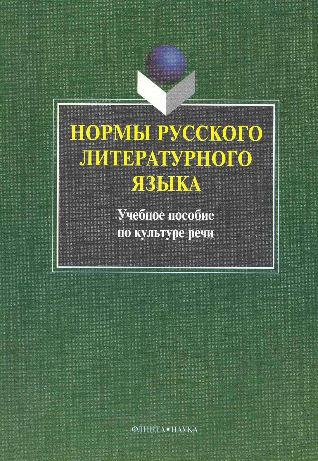 

Нормы русского литературного языка : учебное пособие