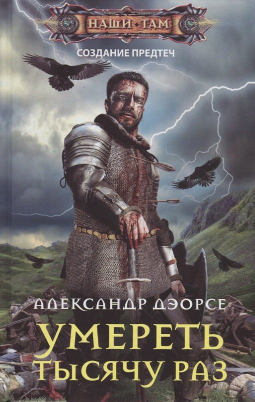 Умереть тысячу раз 679₽