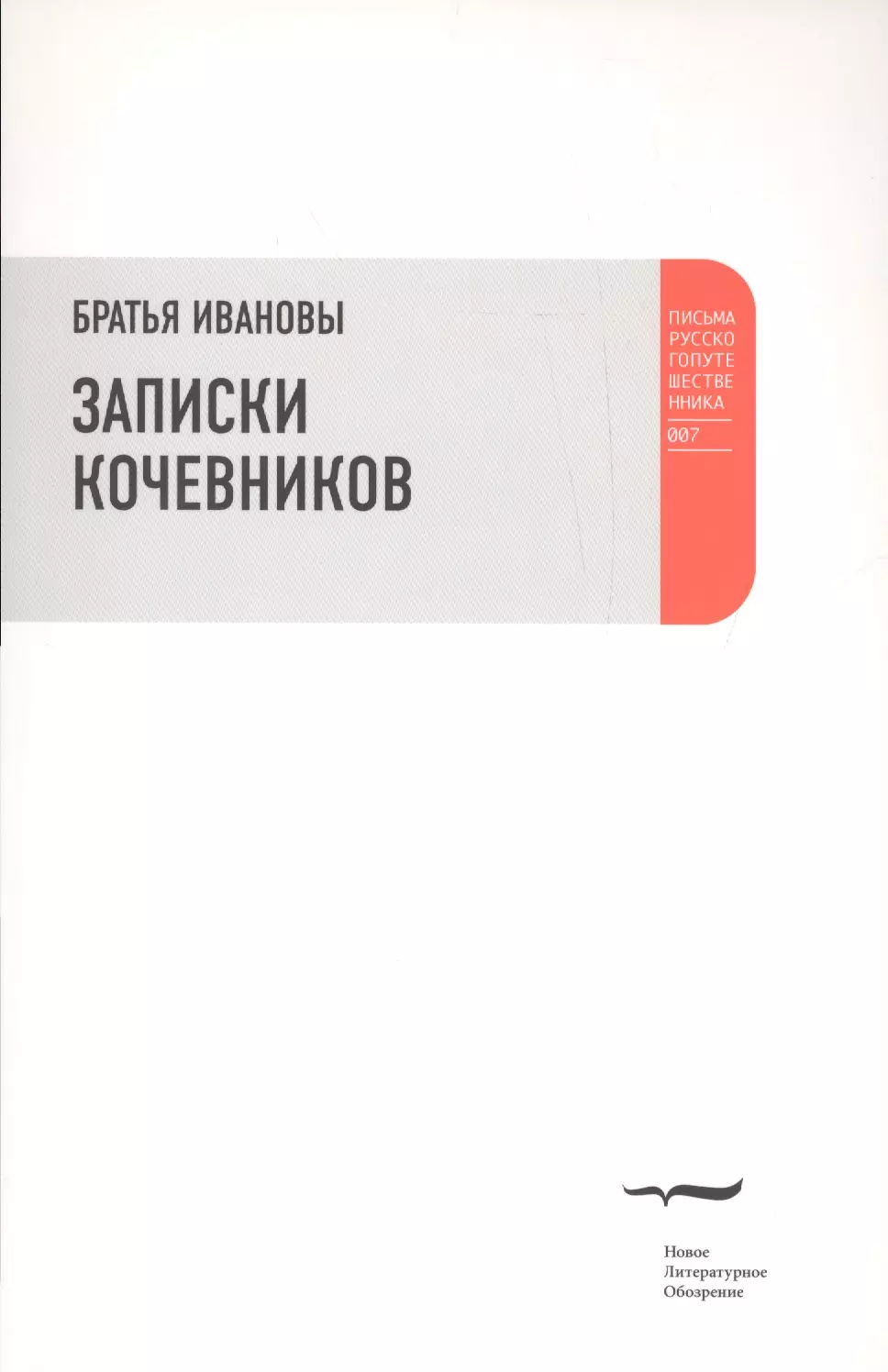 Записки кочевников. Повесть с картинками