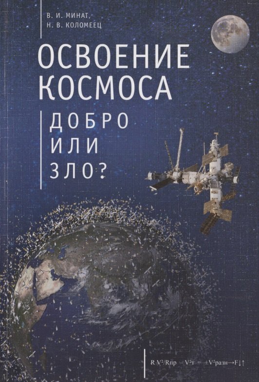 Освоение космоса - добро или зло 395₽