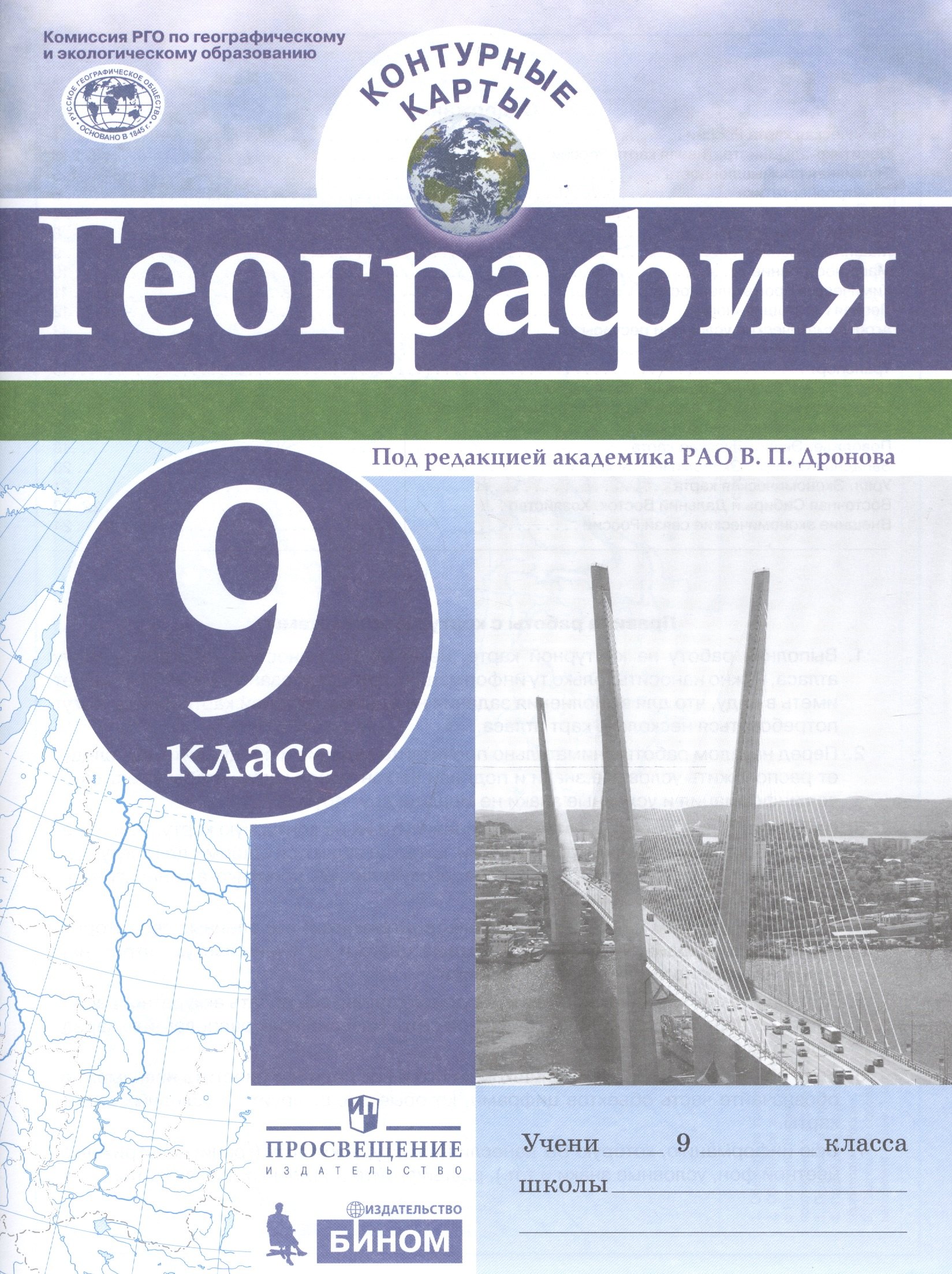 

Контурные карты. География. 9 кл./под ред. Дронова / РГО