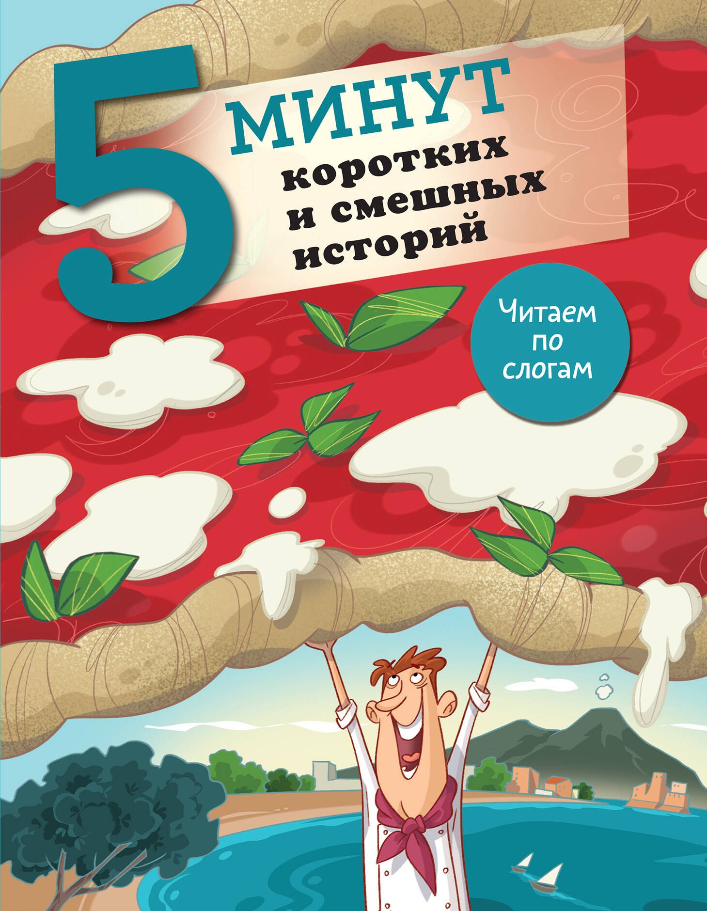 

5 минут коротких и смешных историй