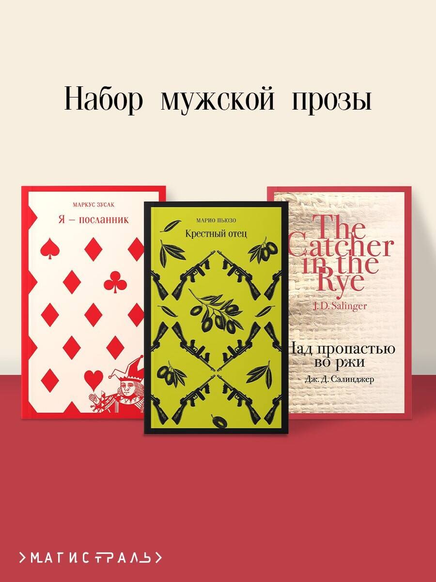 

Набор мужской прозы (из 3-х книг: "Я — посланник" М. Зусак, "Крестный отец" М.Пьюзо, "Над пропастью во ржи" Дж.Сэлинджер)