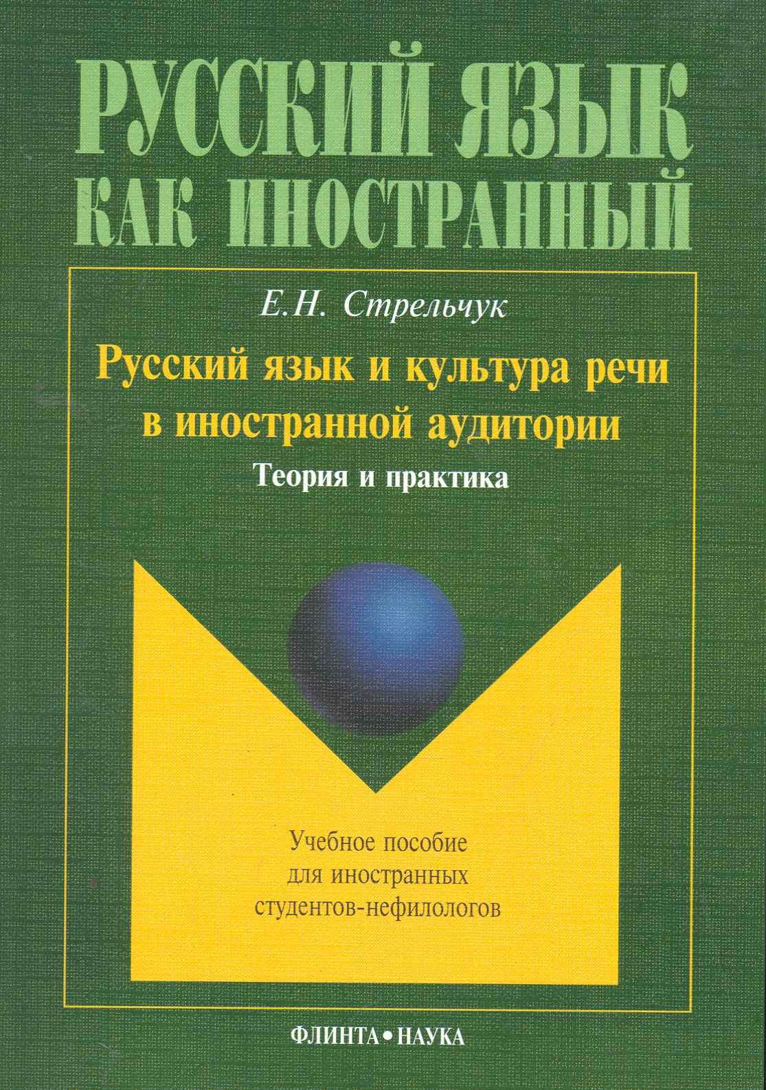 

Русский язык и культура речи в иностранной аудитории: учеб. пособие для иностранных студентов-нефилологов / (мягк). Стрельчук Е. (Флинта)