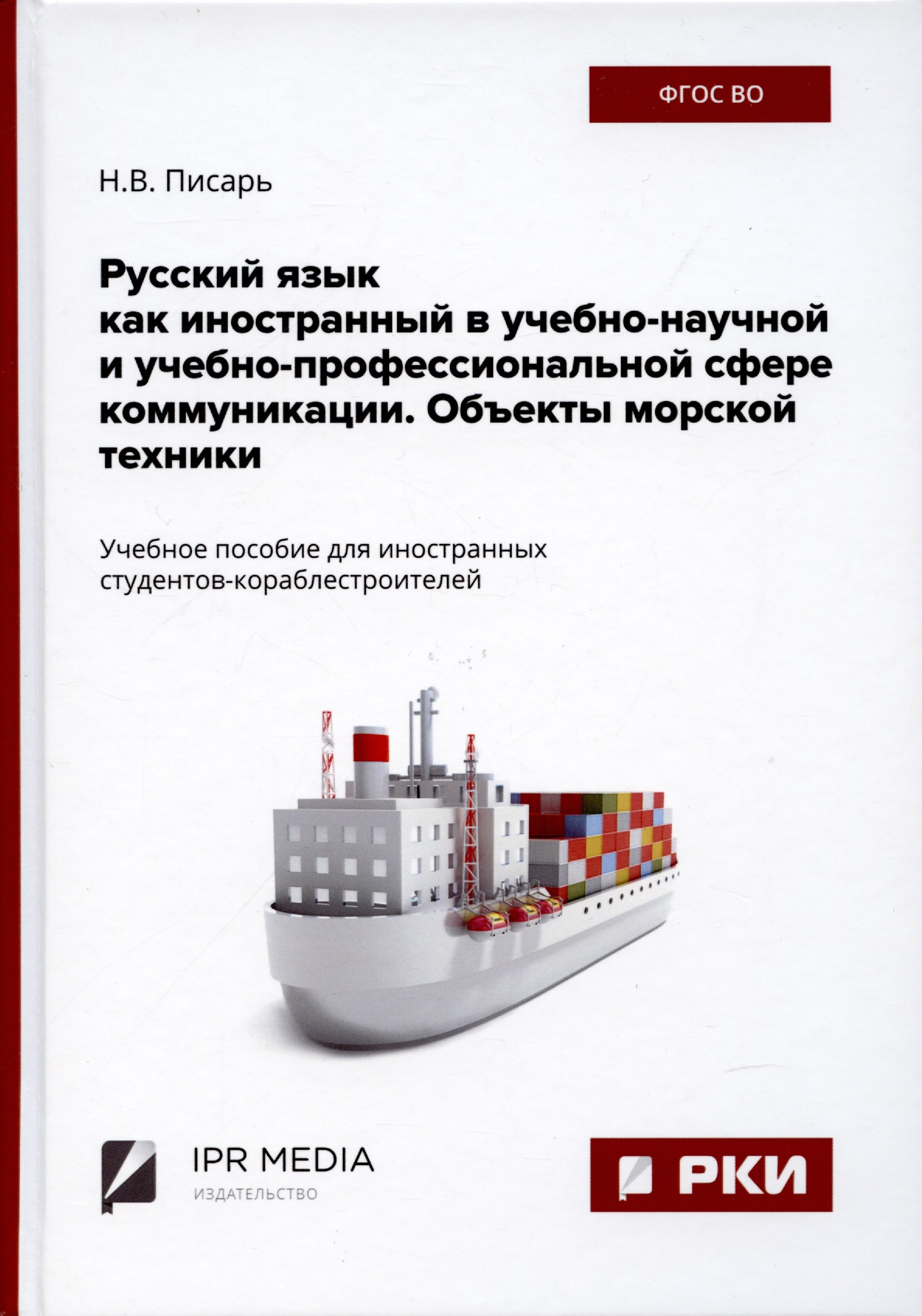 

Русский язык как иностранный в учебно-научной и учебно-профессиональной сфере коммуникации. Объекты морской техники