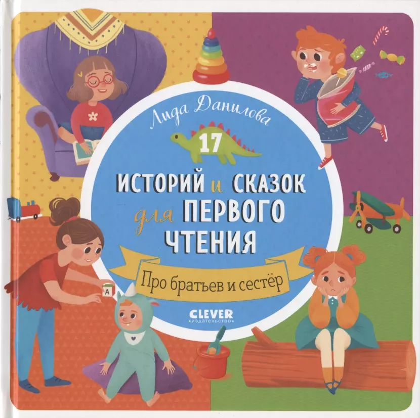 Первое чтение. 17 историй и сказок для первого чтения. Про братьев и сестер