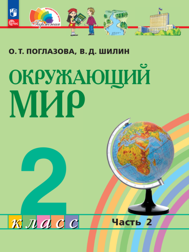 

Окружающий мир. 2 класс. Учебное пособие. В двух частях. Часть 2