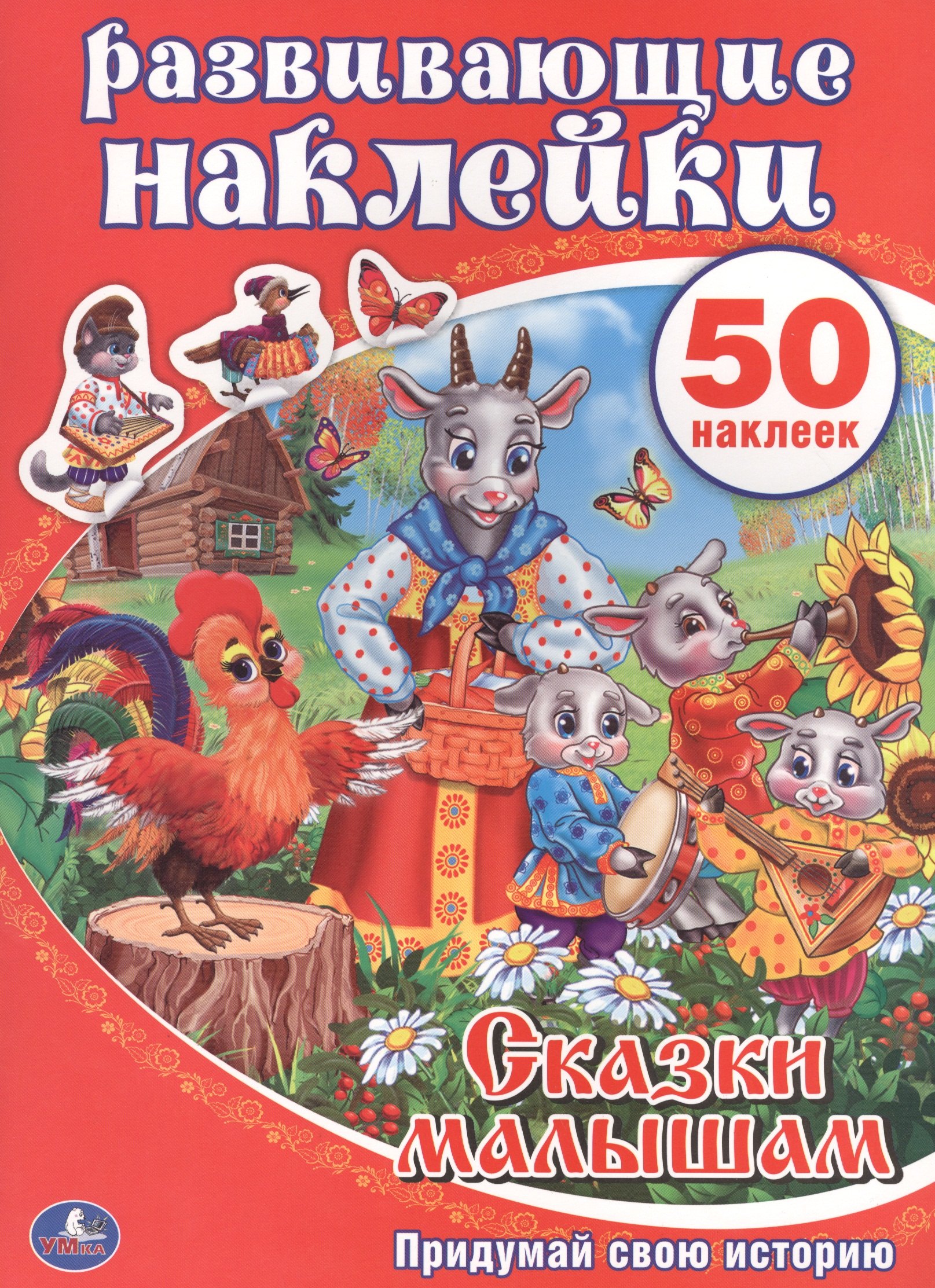 Развивающие наклейки Сказки малышам Придумай свою историю 108₽