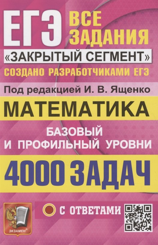 Ященко Иван Валериевич: ЕГЭ. 4000 задач с ответами по математике. Все задания &quot;Закрытый сегмент&quot;. Базовый и профильный уровни