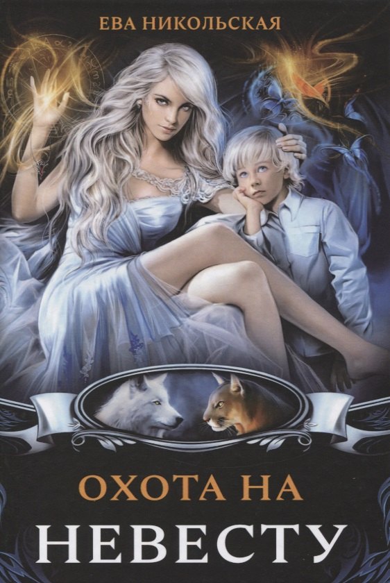 Никольская Ева Геннадьевна: Охота на невесту