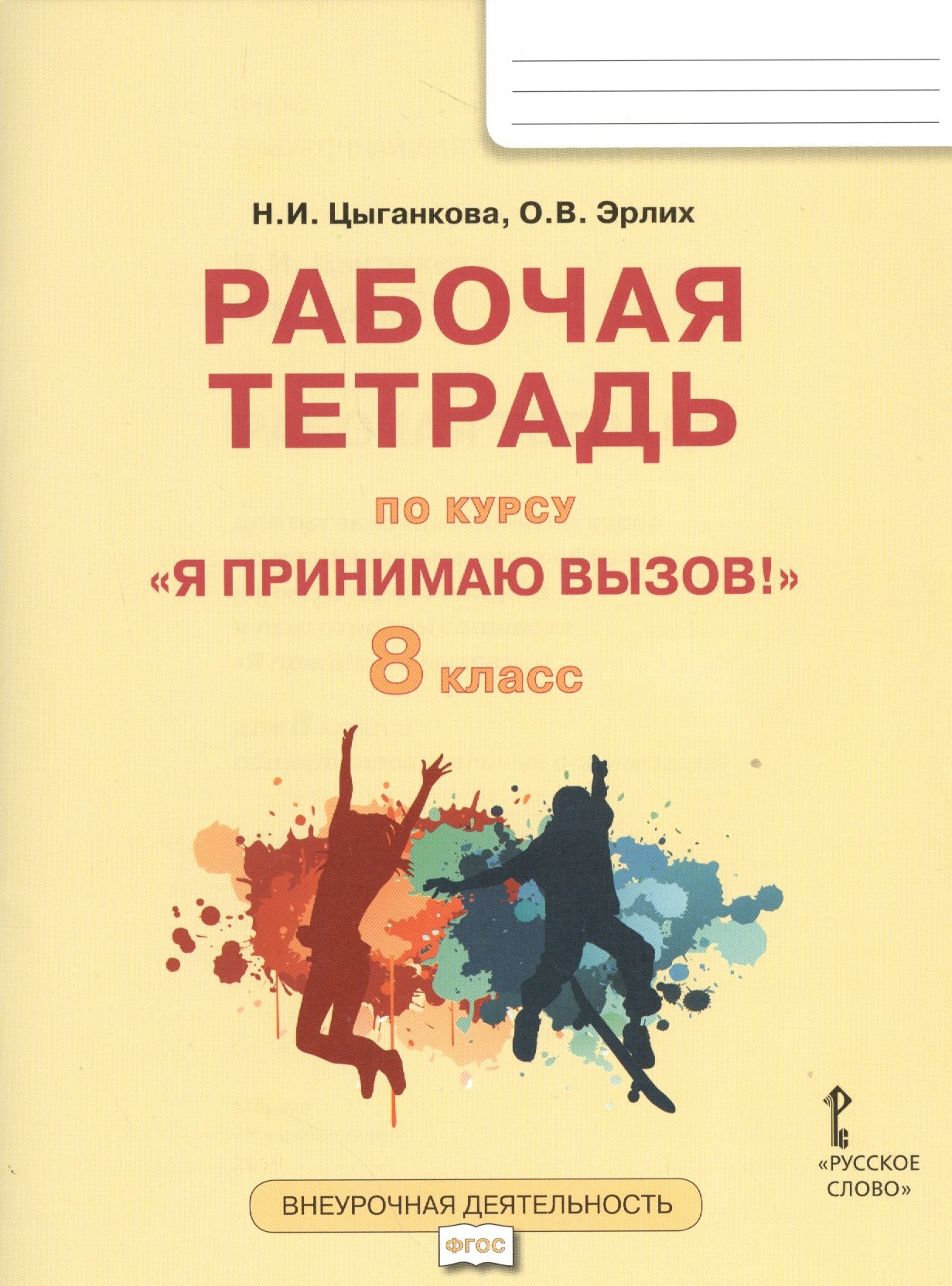 Цыганкова Наталия Игоревна: Я принимаю вызов! 8кл. Рабочая т.для организ.занятий курса по профил. употр.наркот.(ФГОС)