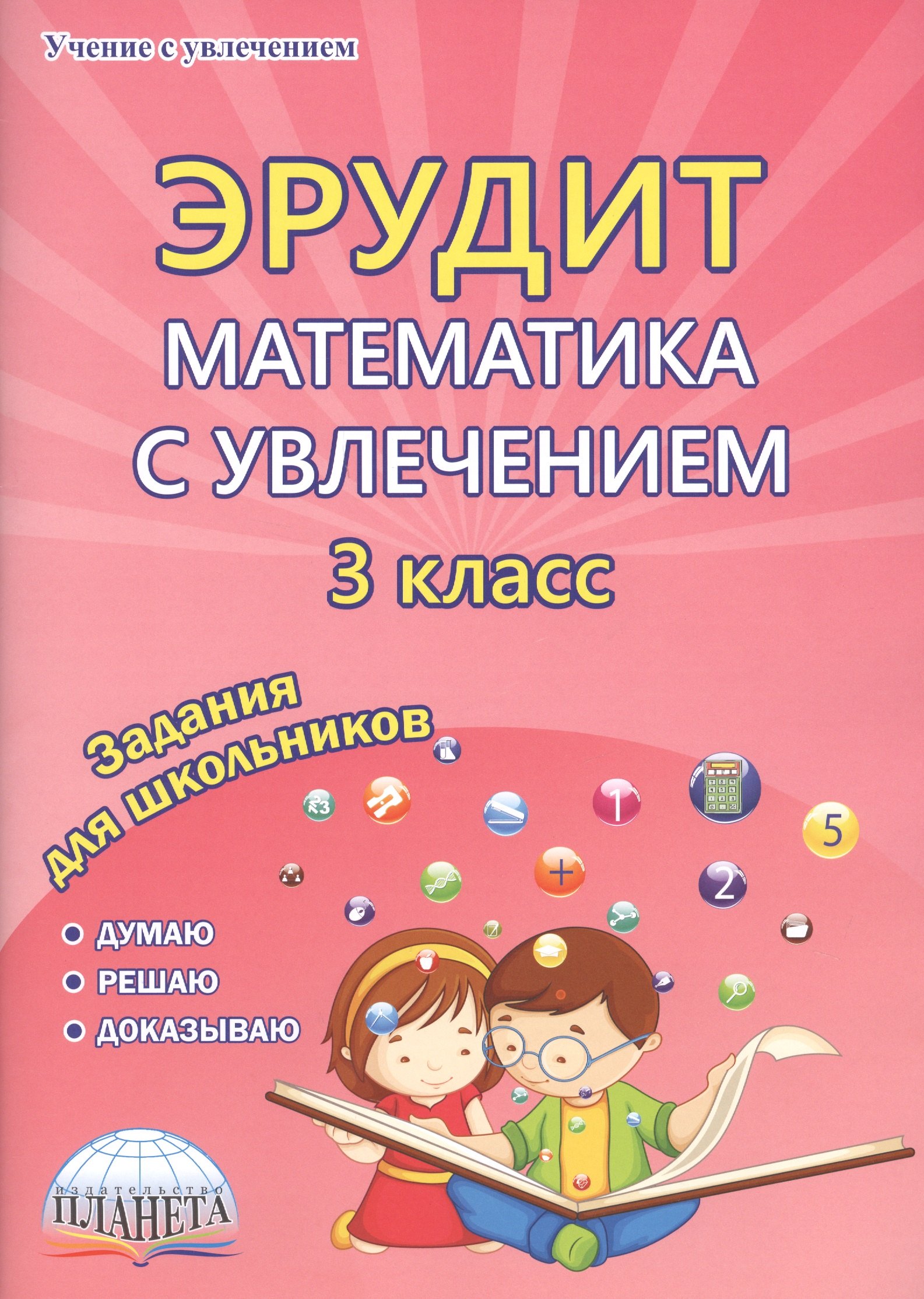 Докторова Евгения Борисовна: Эрудит. Математика с увлечением. 3 класс. Задания для школьников