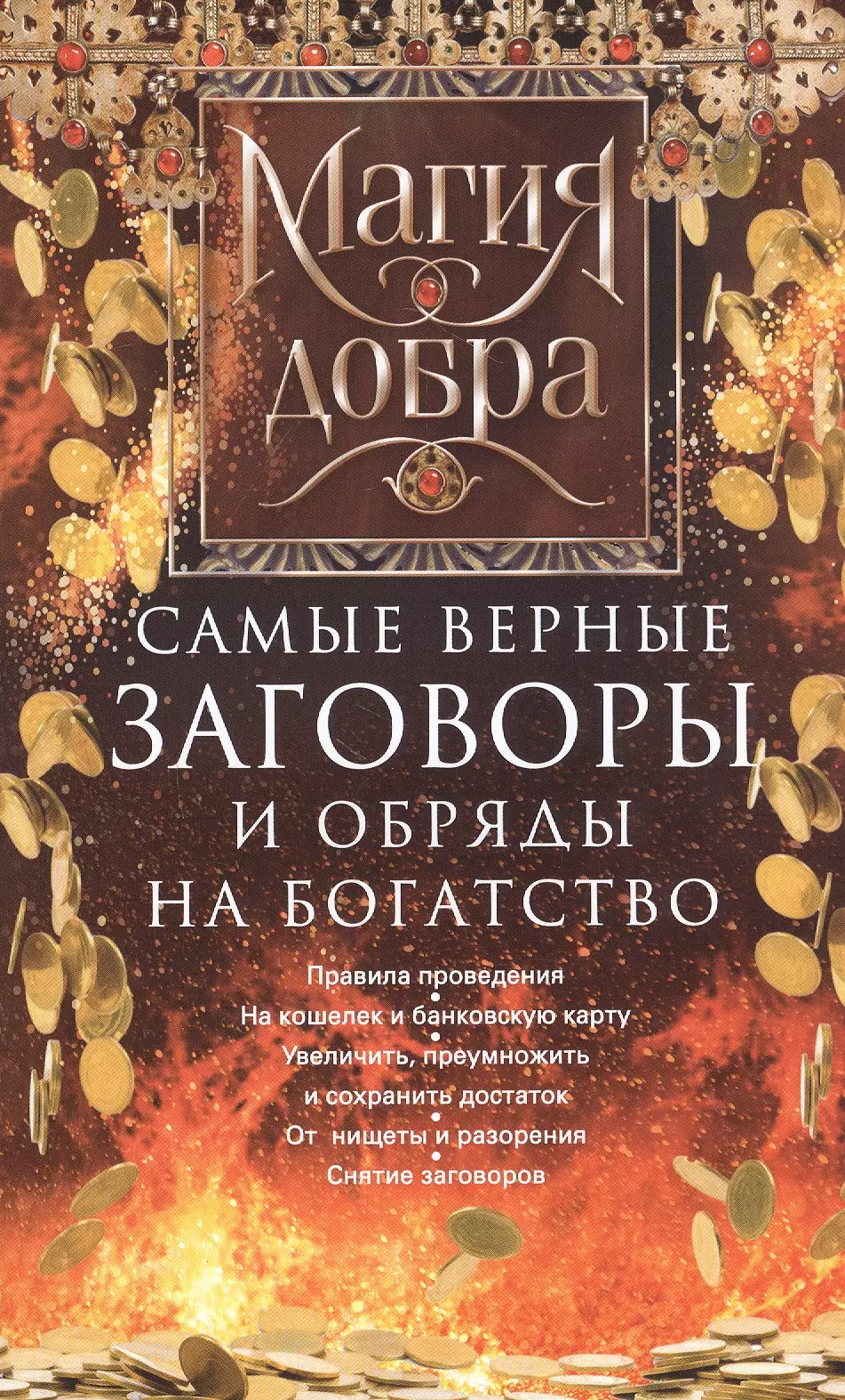 

Самые верные заговоры и обряды на богатство. Правила проведения. На кошелек и банковскую карту. Увеличить, приумножить и сохранить достаток. От нищеты и разорения. Снятие заговоров