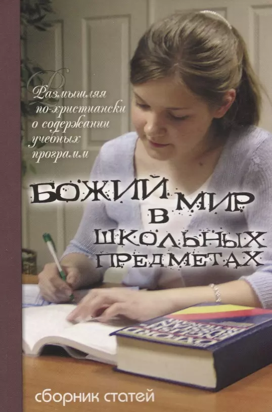 Божий мир в школьных предметах. Размышляя по-христиански о содержании учебных программ. Сборник статей. Том 1. Часть 1